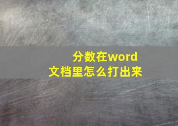 分数在word文档里怎么打出来