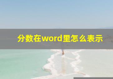 分数在word里怎么表示