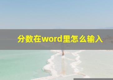 分数在word里怎么输入