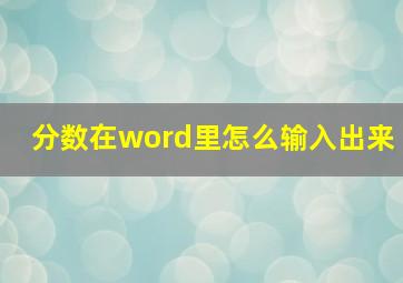 分数在word里怎么输入出来