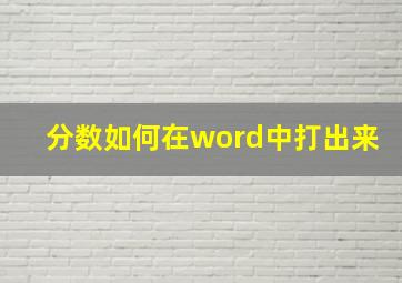 分数如何在word中打出来