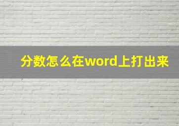 分数怎么在word上打出来