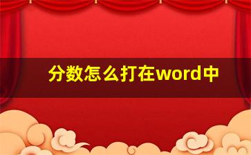 分数怎么打在word中