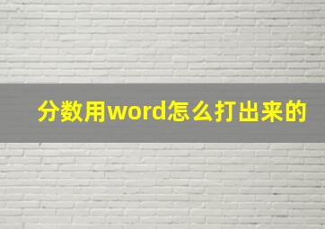 分数用word怎么打出来的