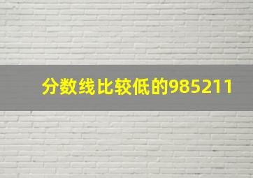 分数线比较低的985211