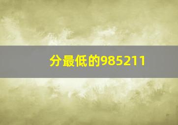 分最低的985211