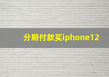 分期付款买iphone12