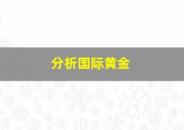 分析国际黄金