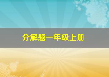 分解题一年级上册