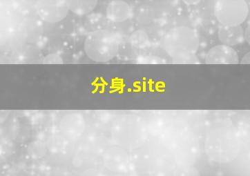 分身.site