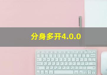 分身多开4.0.0