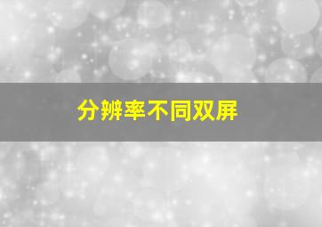 分辨率不同双屏