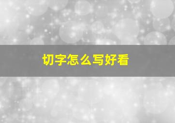 切字怎么写好看