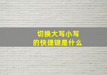 切换大写小写的快捷键是什么