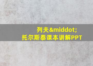 列夫·托尔斯泰课本讲解PPT