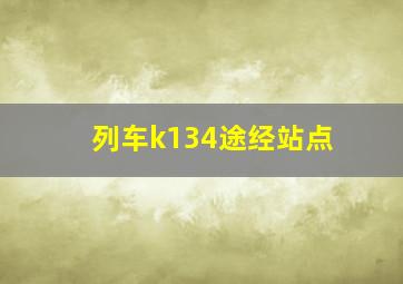 列车k134途经站点