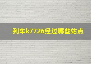 列车k7726经过哪些站点