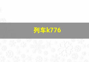 列车k776