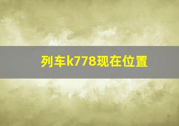 列车k778现在位置