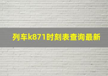 列车k871时刻表查询最新