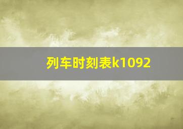 列车时刻表k1092