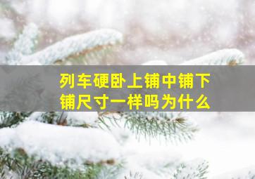 列车硬卧上铺中铺下铺尺寸一样吗为什么