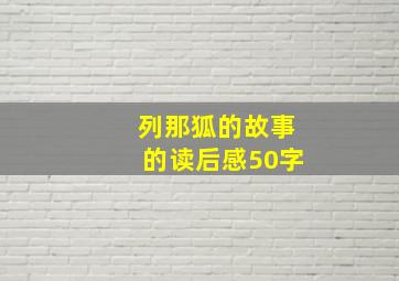 列那狐的故事的读后感50字