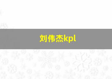 刘伟杰kpl