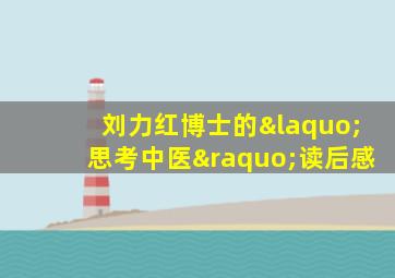 刘力红博士的«思考中医»读后感