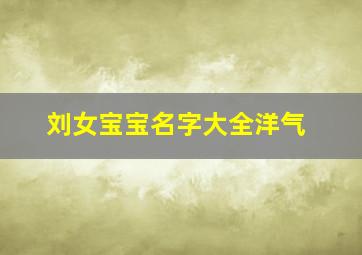 刘女宝宝名字大全洋气