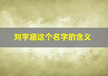 刘宇涵这个名字的含义