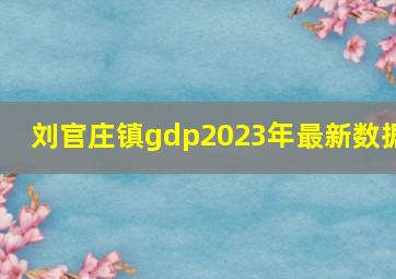 刘官庄镇gdp2023年最新数据