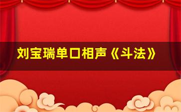 刘宝瑞单口相声《斗法》