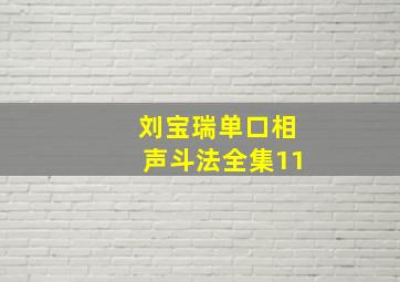 刘宝瑞单口相声斗法全集11