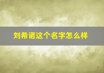 刘希诺这个名字怎么样