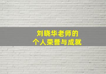 刘晓华老师的个人荣誉与成就