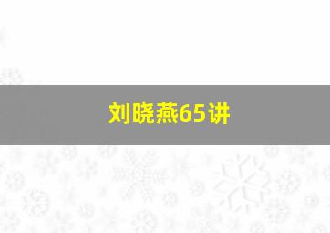 刘晓燕65讲