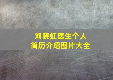 刘晓虹医生个人简历介绍图片大全