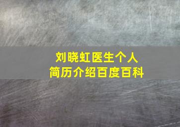 刘晓虹医生个人简历介绍百度百科