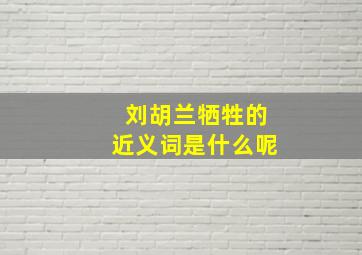 刘胡兰牺牲的近义词是什么呢