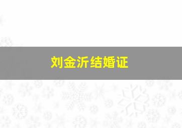 刘金沂结婚证