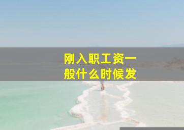 刚入职工资一般什么时候发