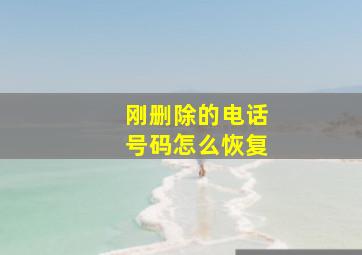 刚删除的电话号码怎么恢复