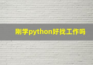 刚学python好找工作吗