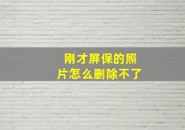 刚才屏保的照片怎么删除不了