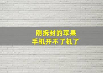 刚拆封的苹果手机开不了机了