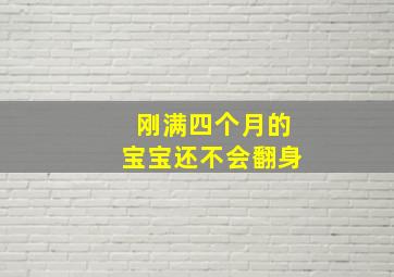 刚满四个月的宝宝还不会翻身