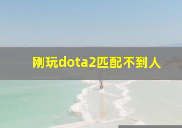 刚玩dota2匹配不到人