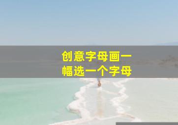 创意字母画一幅选一个字母