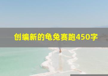 创编新的龟兔赛跑450字